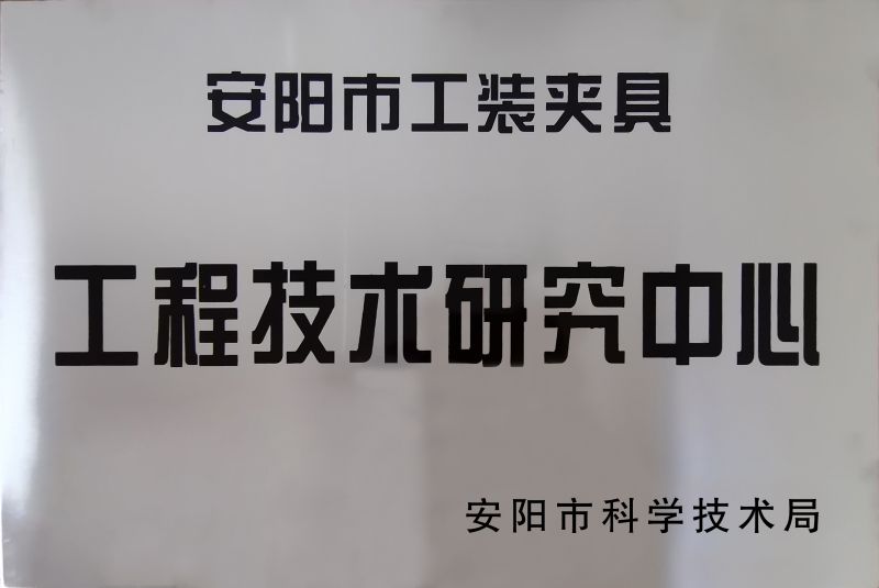 工程技(ji)術(shu)研(yan)究中心(xin)